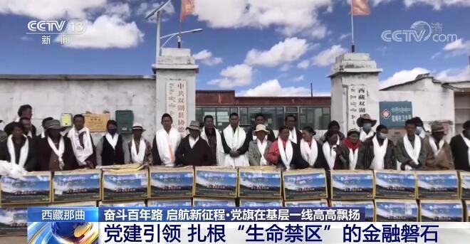 奋斗百年路启航新征程 党旗在基层一线高高飘扬 党建引领扎根 生命禁区 的金融磐石 全网搜