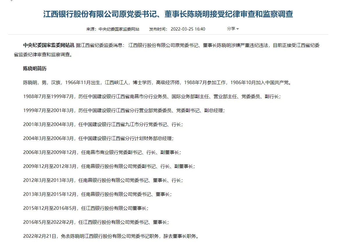 江西银行股份有限公司原董事长陈晓明接受纪律审查和监察调查