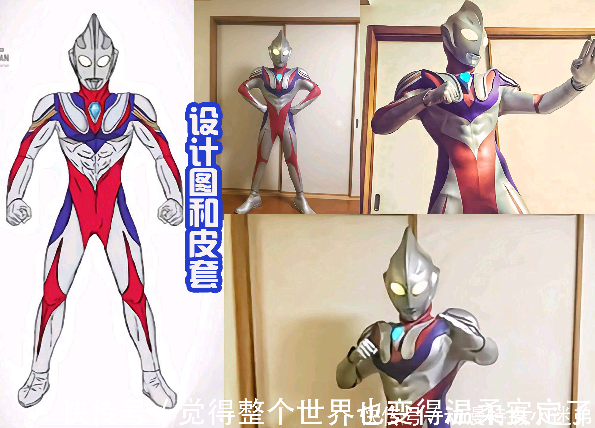 奥特战士|高手在民间,大神自创奥特曼皮套,以迪迦为核心,又融合了初代!