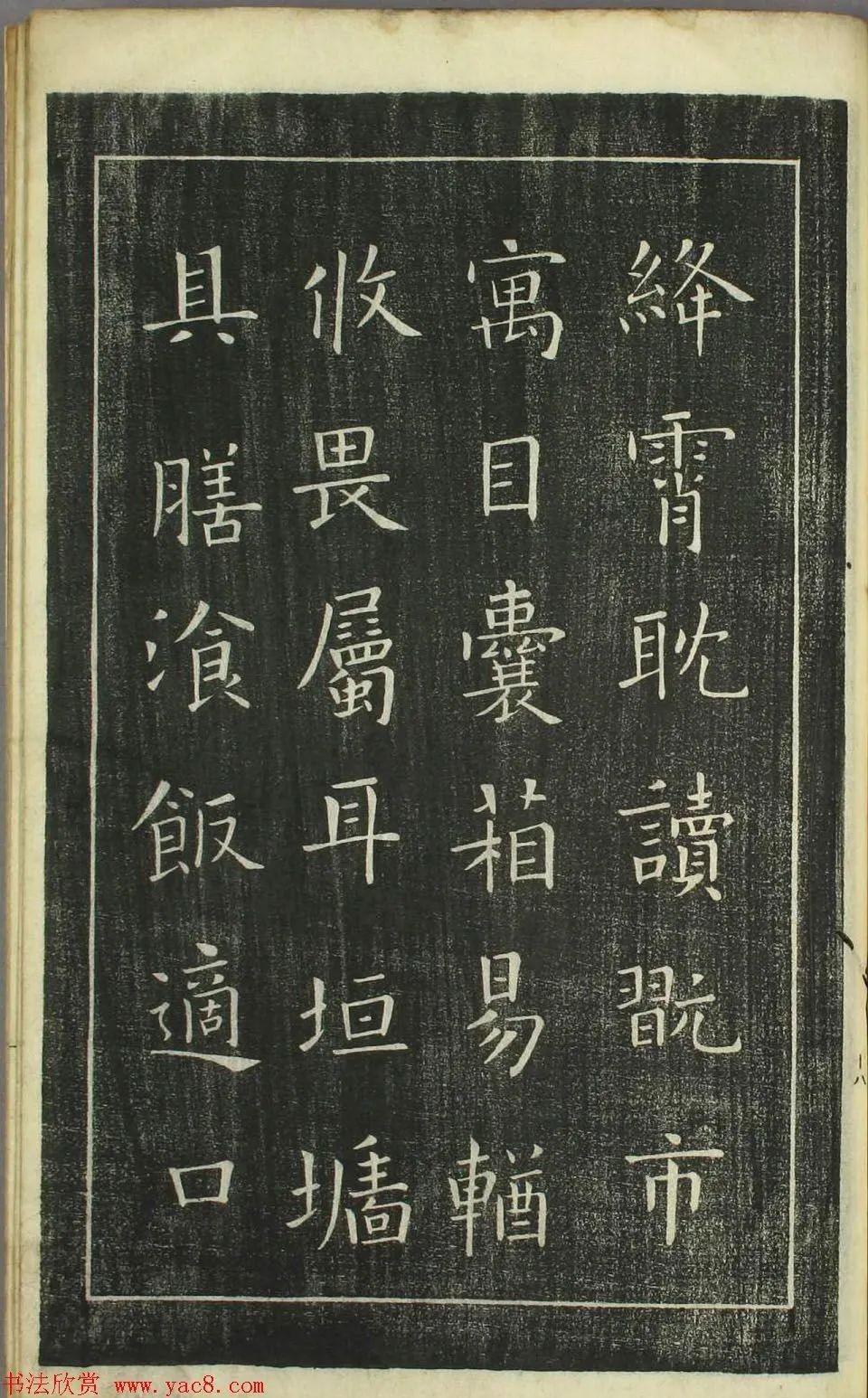 欧阳询正书《千字文》日本安永4年刻本