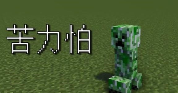 世界|我的世界苦力怕身上不为人知的4大秘密,老玩家未必都知道