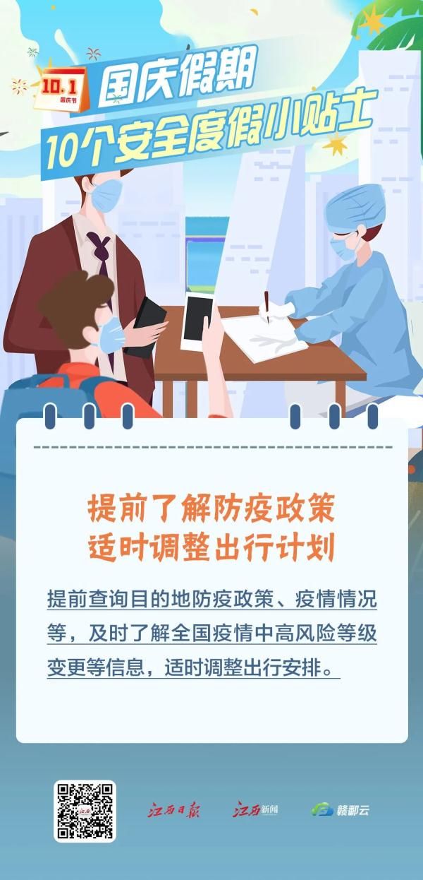 安全度假|请收好！国庆假期10个安全度假小贴士