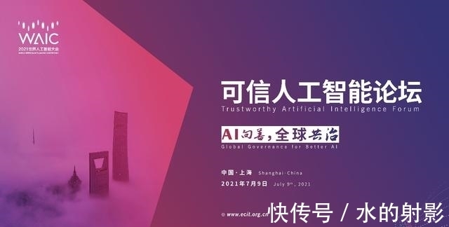 论坛|2021世界人工智能大会启动，蚂蚁集团首席AI科学家将谈可信AI实践