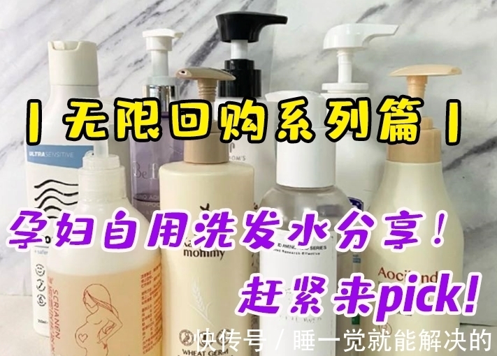 头发|无限回购系列丨红遍孕妈圈的安全洗发水,自用经验分享!快来pick