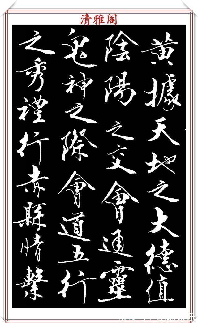 艺术#当代儒学大师范曾,行书《炎黄赋》欣赏,清新典雅潇洒飘逸,好帖