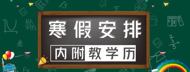 通知：中小学生寒假放假安排出炉（内附中小学考试时间安排）