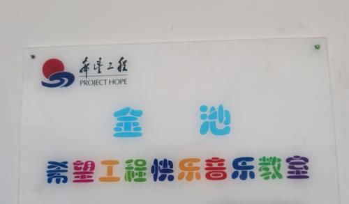 中国青少年发展基金会|金池“希望工程 快乐音乐教室”揭牌 助力乡村教育