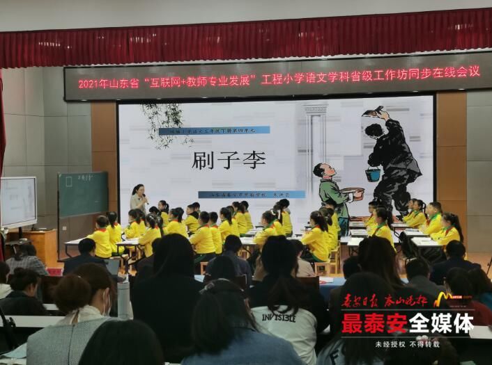 名师会讲|山东省小学语文精读课例教学研讨活动在泰安举行