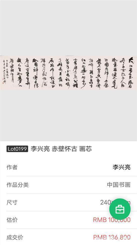 林散之&李兴亮雅昌艺术拍卖最新成交纪录作品——《赤壁怀古》