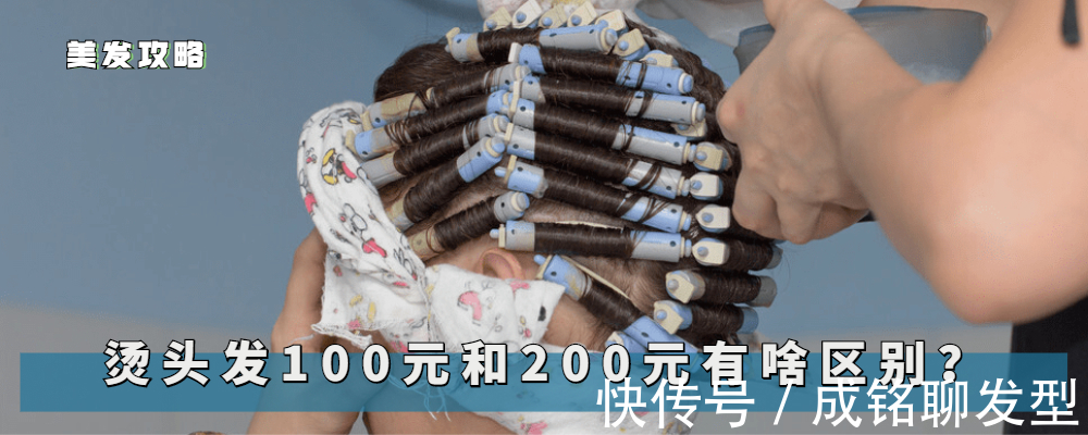 区别|烫头发100和200元有什么区别？如何选择烫发价格，看这三点就明白