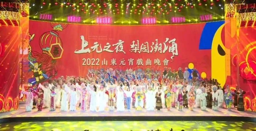 晚会|梨园潮涌闹元宵，2022山东元宵戏曲晚会精彩上演