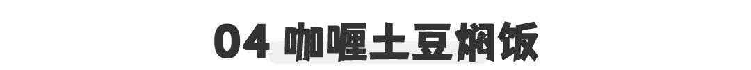  「必看」史上最全焖饭合集！饭菜一锅出