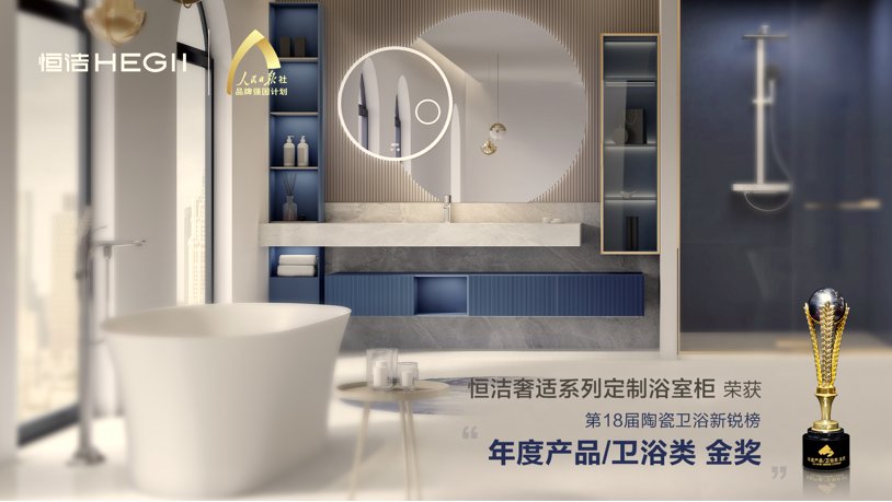国货|2022新锐榜发布，恒洁以8项大奖稳居卫浴行业前列