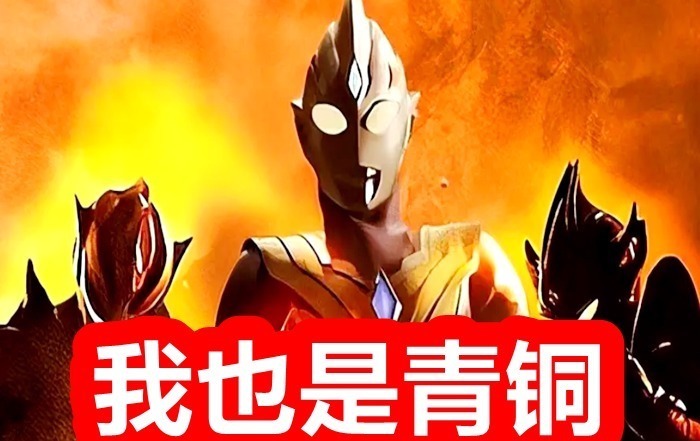 小金人|奥特曼世界实力分级,奥特兄弟是青铜,神秘四奥是钻石,王者是一头怪兽!