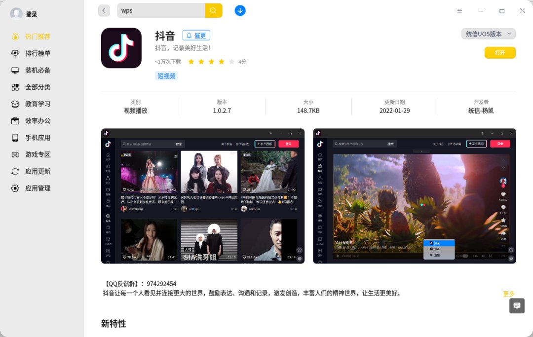 网页版|抖音App上架统信UOS应用商店