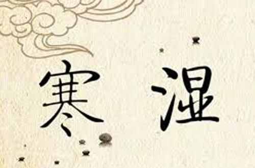  寒湿|万病之源是寒湿，教你6招自测！祛寒湿，这简单一味中药就搞定！