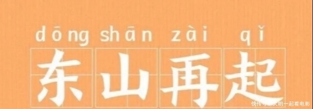 人们常说“东山再起”，“东山”到底指哪座山？少有人知，涨知识！