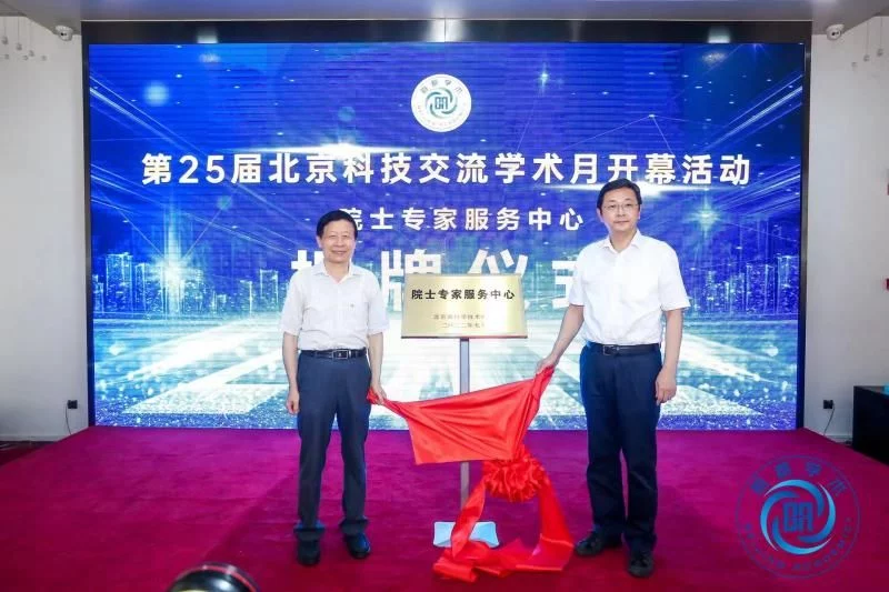 第25届北京科技交流学术月开幕