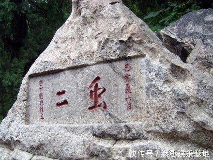 郭沫若&泰山上有两个字,中日学者都看不懂,郭沫若看后也写了两个字