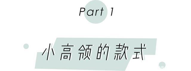 高领这样搭,时髦又个性,超气质