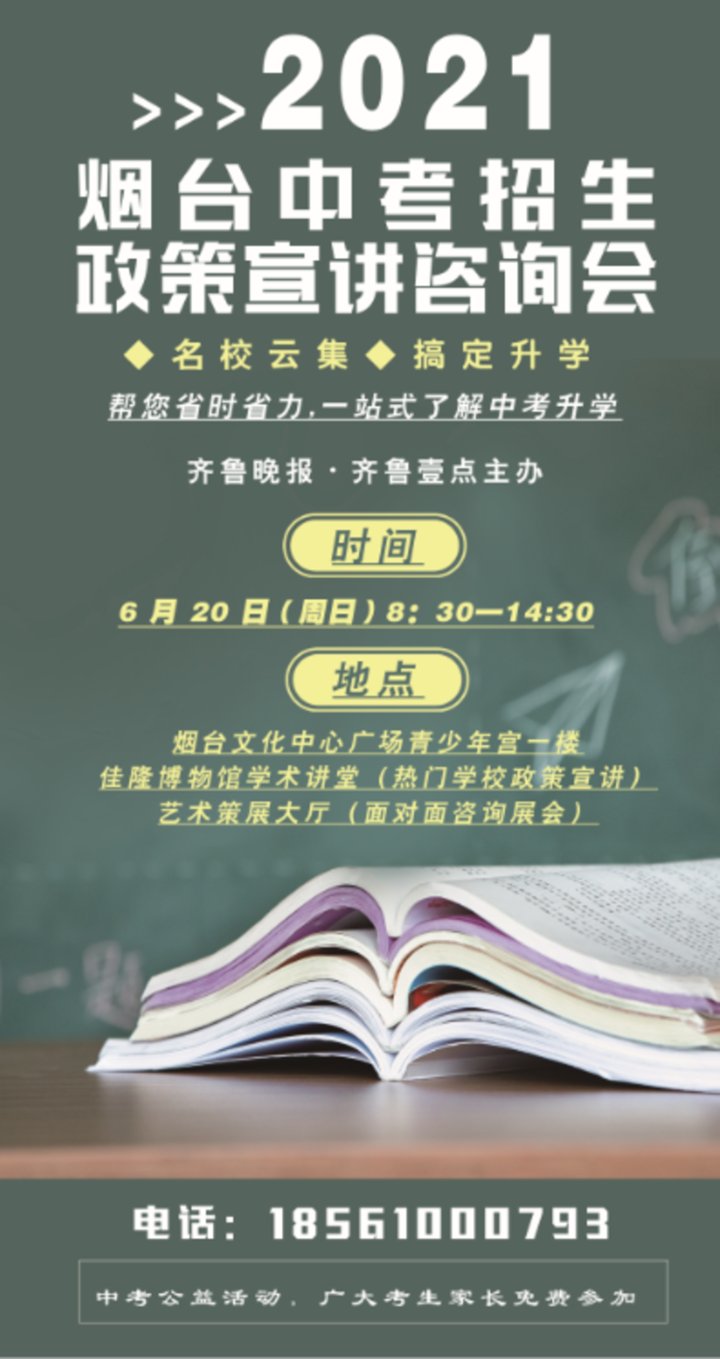 烟台|上哪读高一？高中如何上？6月20日来烟台中考宣讲会听专家说