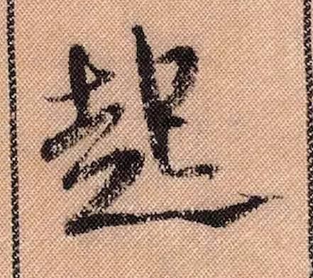 蜀素帖#中华第一美帖米芾《蜀素帖》高清单字,放大后欣赏美得精致!