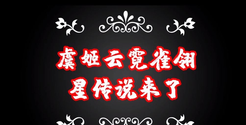 孙悟空|王者荣耀天美意外泄密,孙悟空星元皮肤大鹏展翅,虞姬星传说水墨系列!