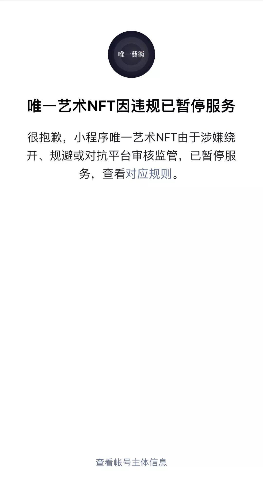 唯一艺术|“唯一艺术NFT”小程序遭下架