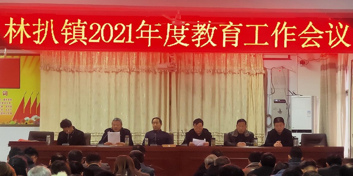 邓州市林扒镇召开2021年度教育工作会议，吴岗小学获三大奖项