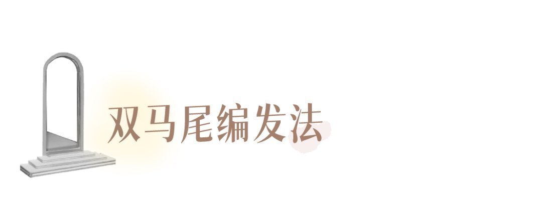 披头散发 别再披头散发了!这3个发型小技巧显嫩又高级