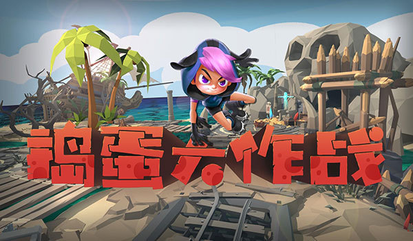捣蛋大作战联机破解版 v1.0-劳模下载