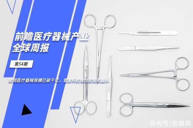 GE医疗|前瞻医疗器械产业全球周报第54期:家用医疗器械规模已破千亿，普渡科技推出防疫机器人