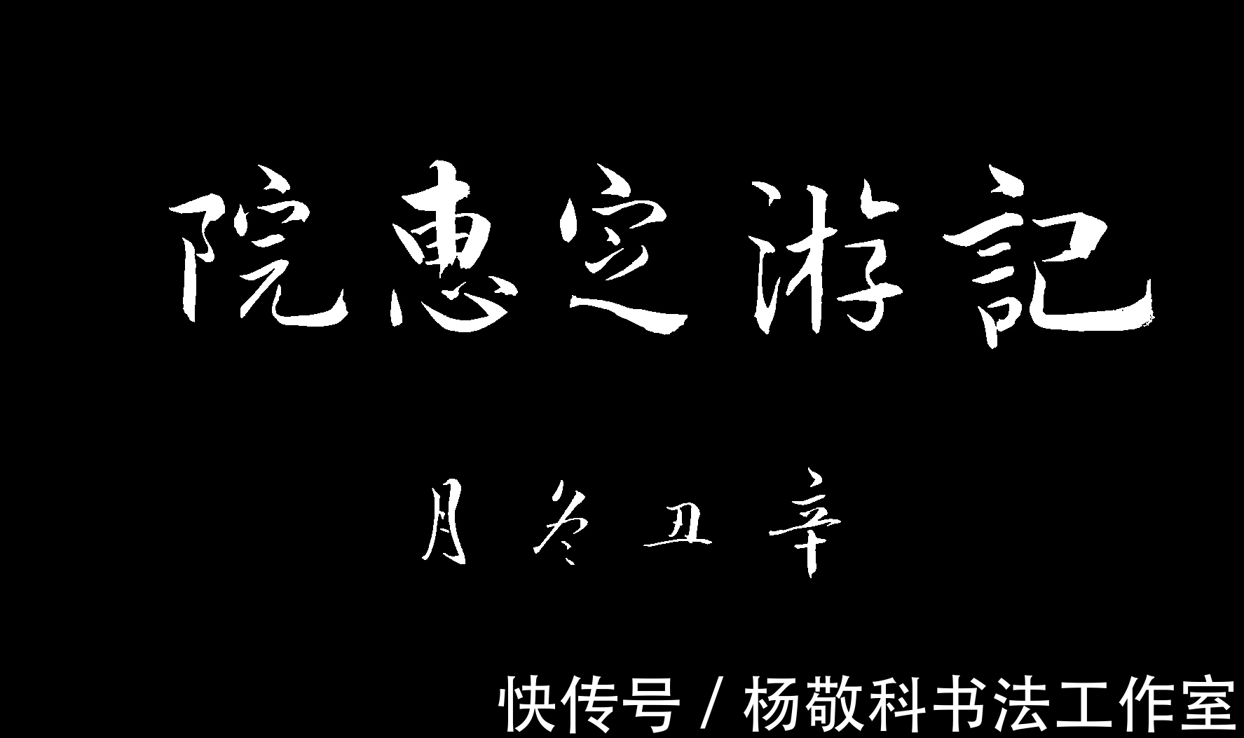 铮铮然!行书 记游定惠院 (苏轼)