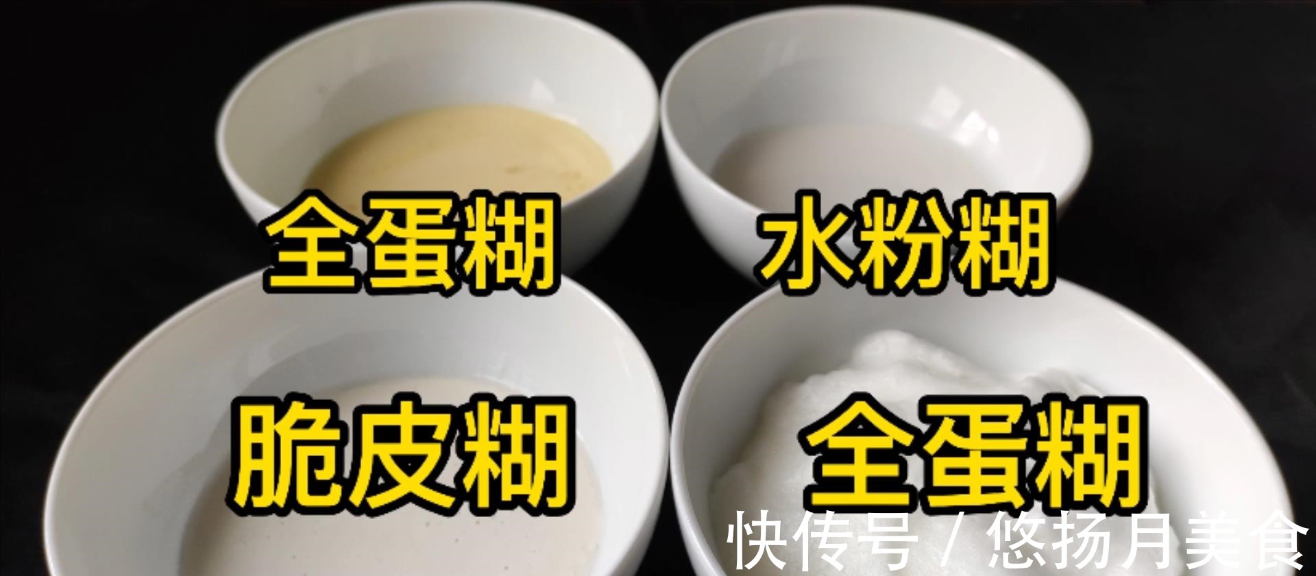 脆皮|脆皮糊怎么调才酥脆不回软教你4种面糊调制方法,教科书的比例!