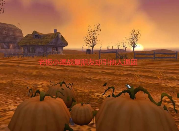 朋友|魔兽怀旧服：不让公平竞争就是捣乱？老板小德战复朋友引人不满