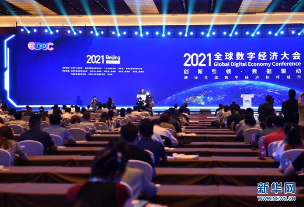 座谈会|2021全球数字经济大会在北京开幕