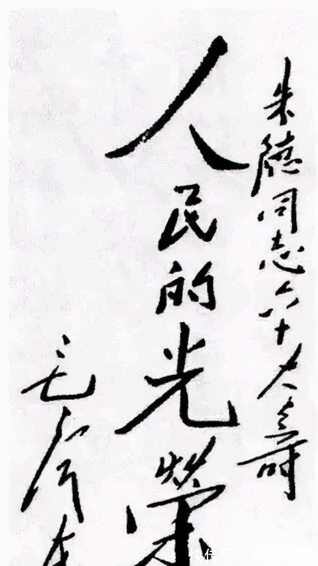 楷书&毛主席唯一一次楷书题字,是为朱德60岁大寿所题,笔笔惊奇,震惊