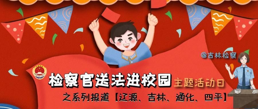 号检察建议|孩子，学会做自己的守护天使