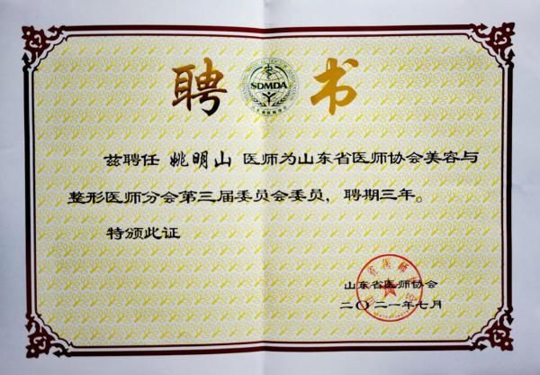 山东省医师协会|烟台华怡整形美容医院张苹、姚明山荣获山东省医师协会美容与整形医师分会委员