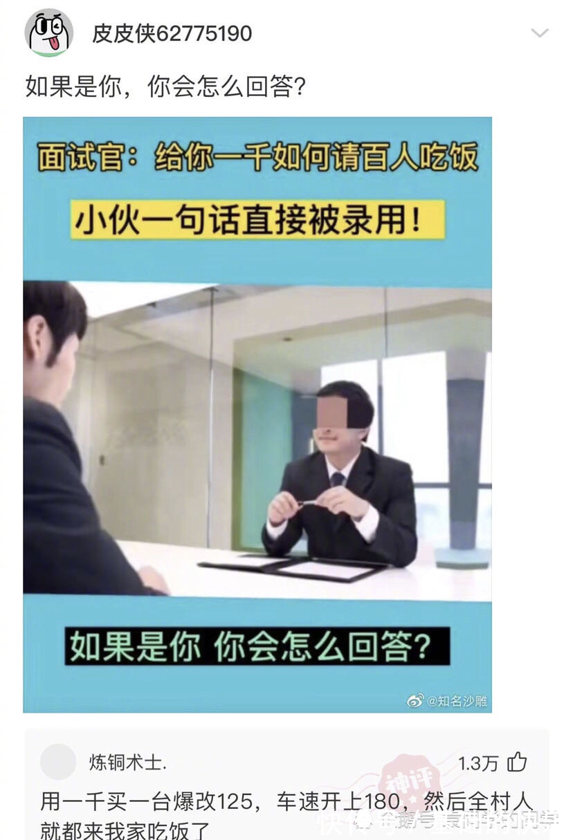 |搞笑段子:面试官给你一千如何请百人吃饭,小伙子一句话直接被录用了