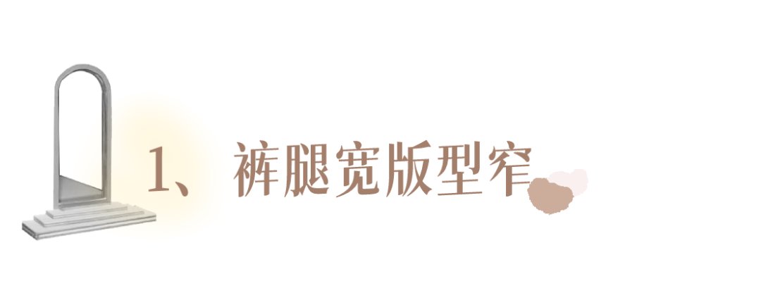 cr 阔腿裤OUT了！2021穿“云朵裤”才时髦，显瘦显腿长