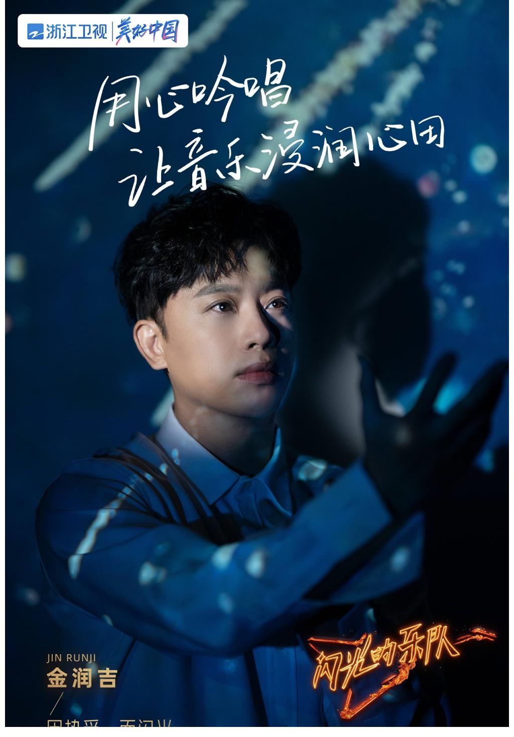 《閃光的樂(lè)隊(duì)》開(kāi)播，金潤(rùn)吉獨(dú)特嗓音引關(guān)注