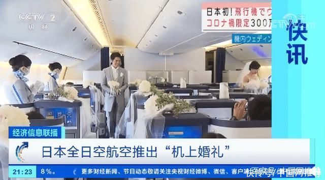 费用|日本推出“机上婚礼”，费用约合18万元人民币，已有新人预约