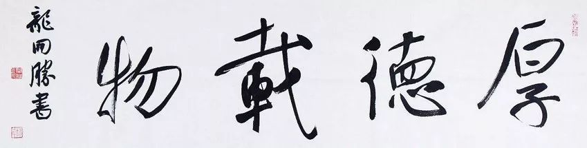 无一横|“德”字中间到底写不写横?