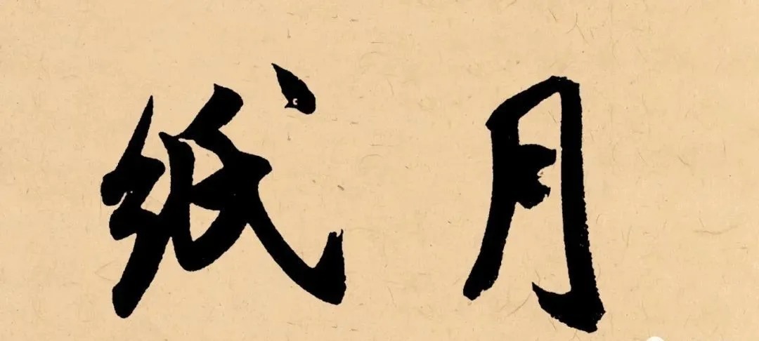 冬天|“冬天”写书法,这样落款才温暖