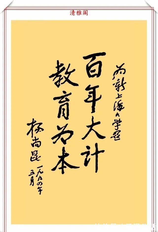 功力@杨尚昆书法手迹欣赏,功力深厚,确有自成一体之精妙