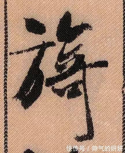 蜀素帖$中华第一美帖米芾《蜀素帖》高清单字,放大后欣赏美得精致!