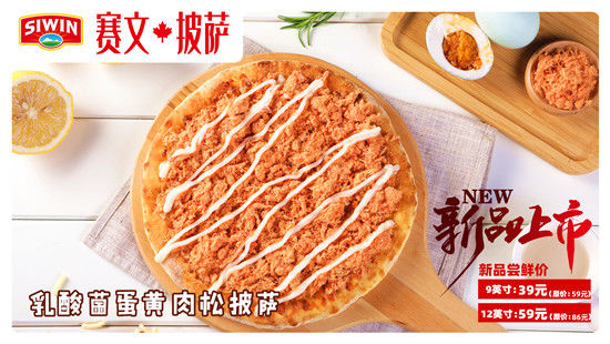 炎炎夏日没食欲 赛文推出酸甜咸香的乳酸菌蛋黄肉松披萨 快资讯