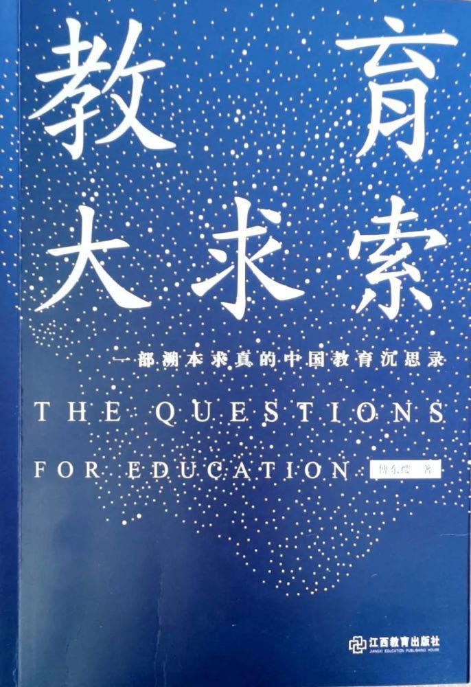 教育|在品味中感悟，在激励中奋进——阅读傅东缨先生的《教育大求索》