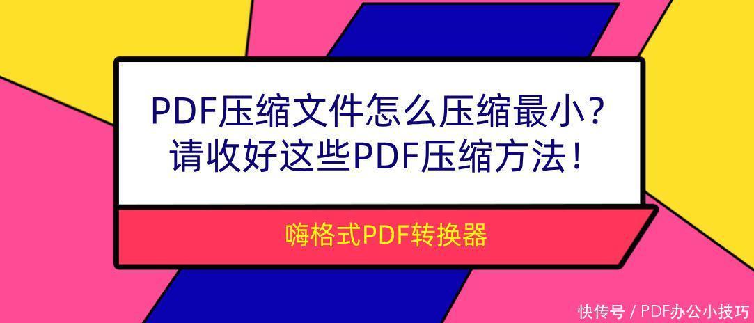 收好|PDF压缩文件怎么压缩最小？请收好这些PDF压缩方法！